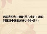 尼日利亞與中國(guó)時(shí)差幾小時(shí)（尼日利亞跟中國(guó)時(shí)差多少個(gè)鐘頭?）