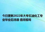 今日更新2022年大專石油化工專業(yè)畢業(yè)后待遇 值得報(bào)嗎