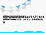 英雄聯(lián)盟老是選擇英雄時出現(xiàn)錯誤（為什么現(xiàn)在英雄聯(lián)盟一直在讀取人物是出錯?昨天玩還好好的）