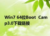 Win7 64位Boot  Camp3.0下載鏈接