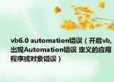 vb6.0 automation錯誤（開啟vb,出現(xiàn)Automation錯誤 定義的應(yīng)用程序或?qū)ο箦e誤）