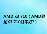 AMD x3 710（AMD羿龍X3 710好不好?）