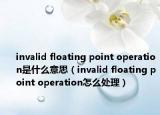invalid floating point operation是什么意思（invalid floating point operation怎么處理）