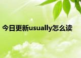 今日更新usually怎么讀