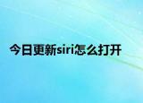 今日更新siri怎么打開(kāi)
