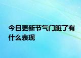 今日更新節(jié)氣門(mén)臟了有什么表現(xiàn)