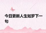 今日更新人生如夢(mèng)下一句