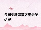 今日更新耄耋之年是多少歲