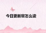 今日更新宦怎么讀