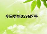 今日更新0596區(qū)號(hào)