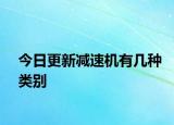 今日更新減速機(jī)有幾種類別