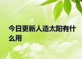 今日更新人造太陽有什么用