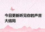 今日更新聽見你的聲音大結(jié)局