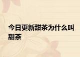 今日更新甜茶為什么叫甜茶