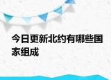 今日更新北約有哪些國家組成