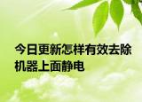 今日更新怎樣有效去除機器上面靜電