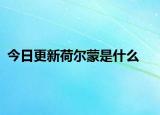 今日更新荷爾蒙是什么