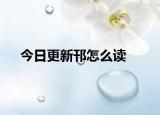 今日更新邗怎么讀