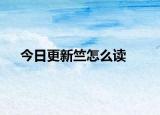 今日更新竺怎么讀