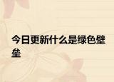 今日更新什么是綠色壁壘