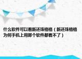什么軟件可以看新還珠格格（新還珠格格為何手機上用那個軟件都看不了）