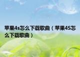 蘋果4s怎么下載歌曲（蘋果4S怎么下載歌曲）