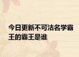 今日更新不可沽名學(xué)霸王的霸王是誰