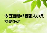 今日更新a3紙張大小尺寸是多少