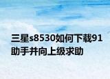 三星s8530如何下載91助手并向上級(jí)求助