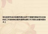 我玩的是傳說(shuō)中的服務(wù)器在家里下載服務(wù)器就可以連接但是工作的時(shí)候連服務(wù)器網(wǎng)站都打不開(kāi)朋友送服務(wù)器連不上