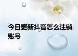 今日更新抖音怎么注銷(xiāo)賬號(hào)