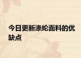 今日更新滌綸面料的優(yōu)缺點(diǎn)