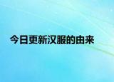 今日更新漢服的由來(lái)