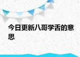 今日更新八哥學(xué)舌的意思