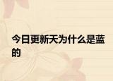 今日更新天為什么是藍(lán)的