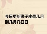 今日更新獅子座是幾月到幾月幾日日