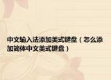 中文輸入法添加美式鍵盤(pán)（怎么添加簡(jiǎn)體中文美式鍵盤(pán)）