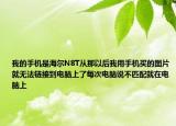 我的手機(jī)是海爾N8T從那以后我用手機(jī)買的圖片就無(wú)法鏈接到電腦上了每次電腦說(shuō)不匹配就在電腦上