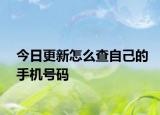 今日更新怎么查自己的手機(jī)號(hào)碼