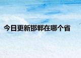 今日更新邯鄲在哪個(gè)省