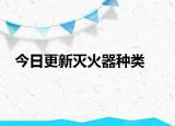 今日更新滅火器種類(lèi)