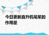 今日更新直升機尾槳的作用是