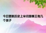 今日更新歷史上羋月跟秦王有幾個孩子