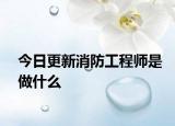 今日更新消防工程師是做什么