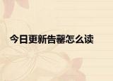 今日更新告罄怎么讀