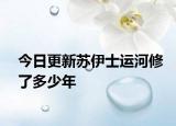 今日更新蘇伊士運(yùn)河修了多少年