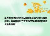是否有用過方正君逸M580電腦的?這怎么換電源啊（是否有用過方正君逸M580電腦的?這怎么換電源?。? /></span></a>
                        <h2><a href=