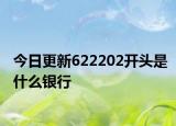 今日更新622202開(kāi)頭是什么銀行