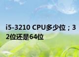 i5-3210 CPU多少位；32位還是64位