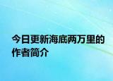 今日更新海底兩萬(wàn)里的作者簡(jiǎn)介